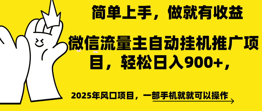 微信流量主自动挂机推广，轻松日入900+，简单易上手，做就有收益。-小白副业网