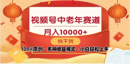 2025视频号独家玩法，老年养生赛道，无脑搬运爆款视频，日入2000+-小白副业网