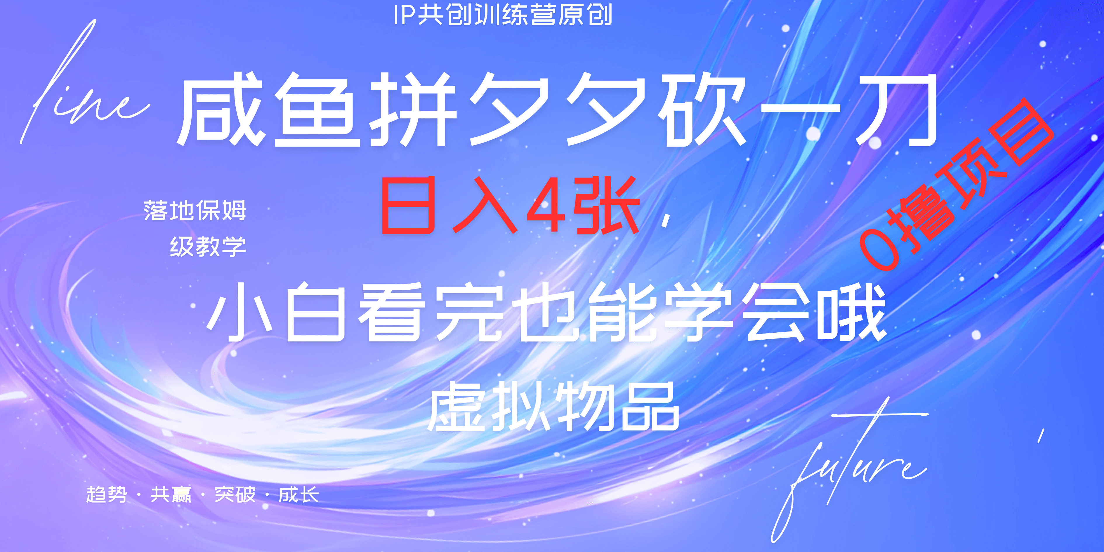 靠拼夕夕砍一刀利用黄鱼以及多种便方式就能日入4张，小白看完也能学会，落地保姆级教程-小白副业网