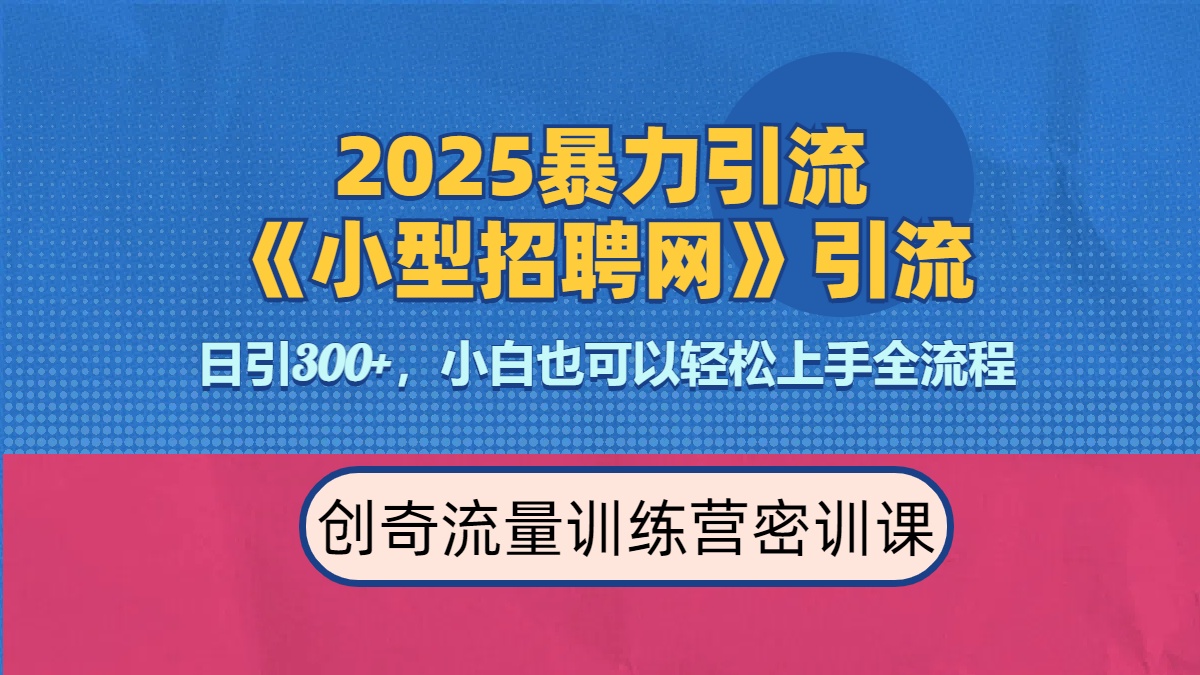 2025最新暴力引流方法《招聘平台》一天引流300+，日变现3000+，专业人士力荐-小白副业网