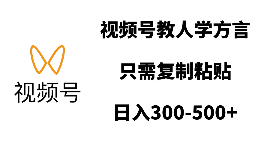 视频号教人学方言，只需复制粘贴，日入300-500+-小白副业网