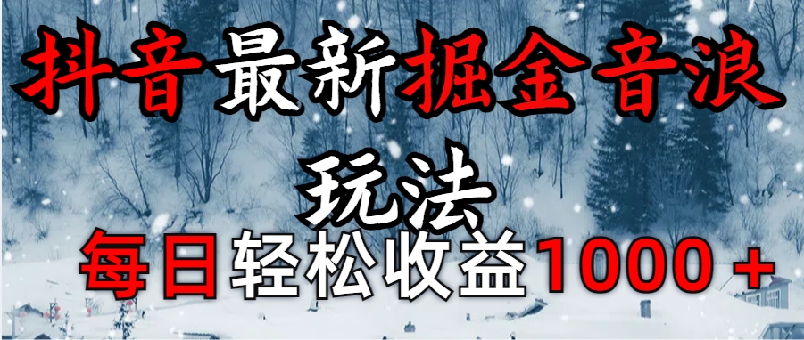 抖音最新撸音浪玩法学员反馈每日轻松1000+-小白副业网