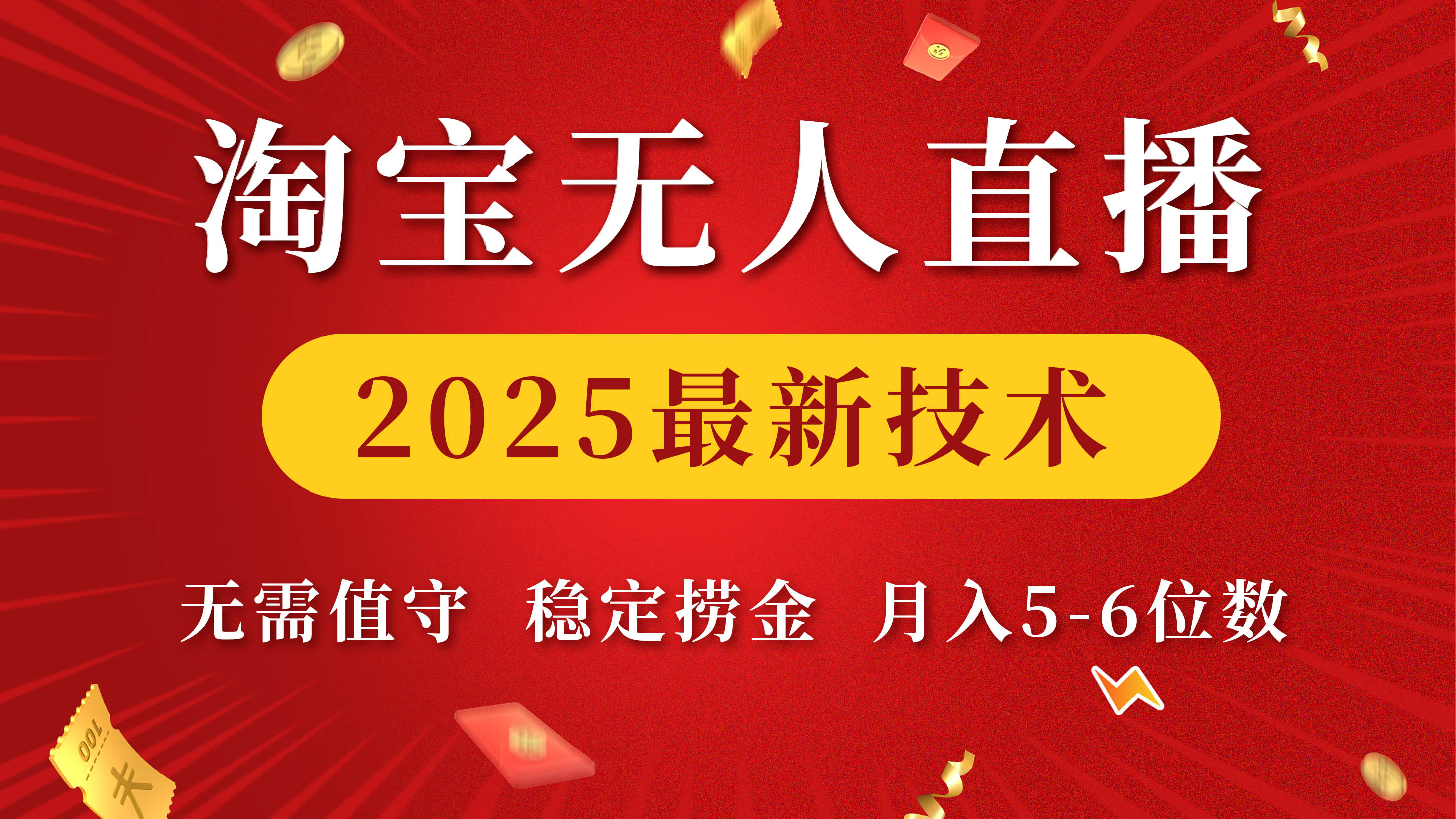 淘宝无人直播2025最新技术 无需值守，稳定捞金，月入5-6位数-小白副业网