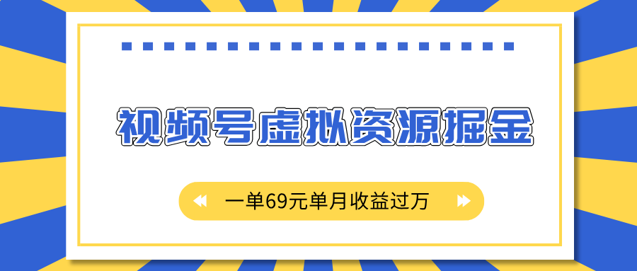 外面收费2980的项目，视频号虚拟资源掘金，一单69元单月收益过万-小白副业网