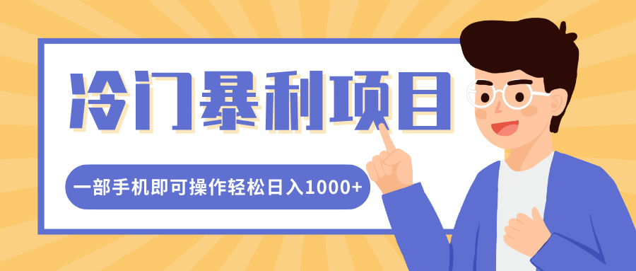 冷门暴利项目，小红书卖控笔训练纸，一部手机即可操作轻松日入1000+-小白副业网