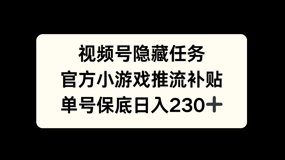 视频号冷门任务，特定小游戏，日入50+小白可做-小白副业网