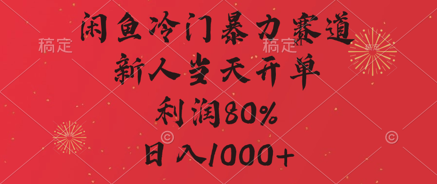 闲鱼冷门暴力赛道，拼多多砍一刀商城，利润80%，日入1000+-小白副业网