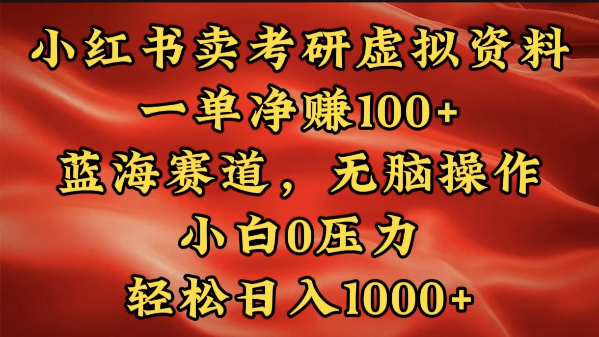 小红书蓝海赛道，卖考研虚拟资料，一单净赚100+，无脑操作，轻松日入1000+-小白副业网