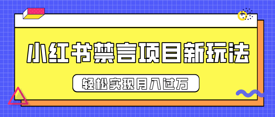 小红书禁言项目新玩法，推广新思路大大提升出单率，轻松实现月入过万-小白副业网