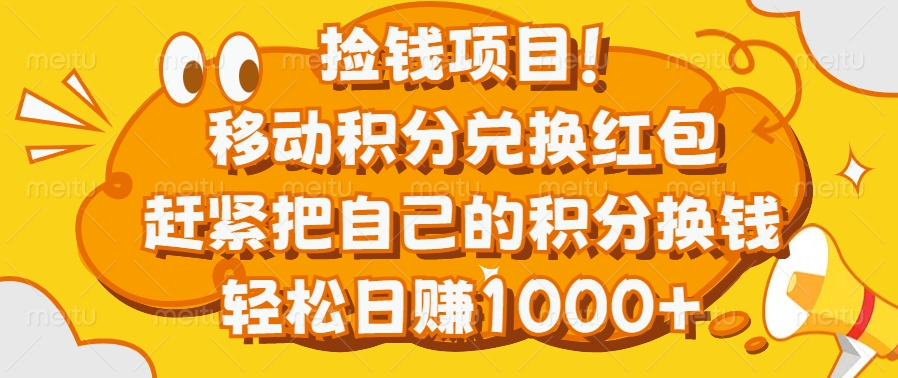 捡钱项目！移动积分兑换红包，赶紧把自己的积分换钱，轻松日赚1000+-小白副业网