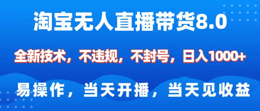 淘宝无人直播带货8.0    全新技术，不违规，不封号，纯小白易操作，当天开播，当天见收益，日入1000+-小白副业网