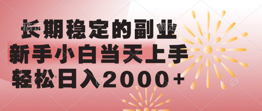 长期稳定的副业，轻松日入2000+新手小白当天上手，-小白副业网