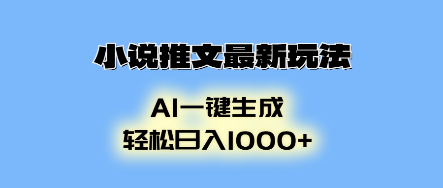 AI生成动画，小说推文最新玩法，轻松日入1000+-小白副业网