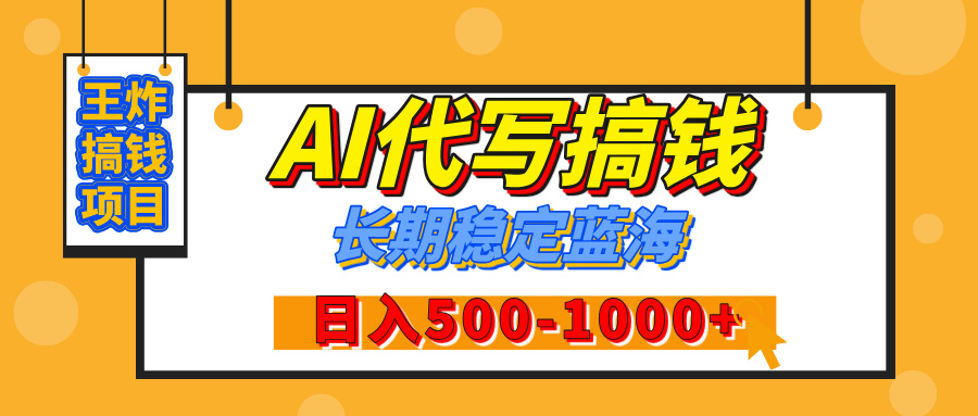 【揭秘】年底王炸搞钱项目，AI代写，纯执行力的项目，日入200-500+，灵活接单，多劳多得，稳定长期持久项目-小白副业网