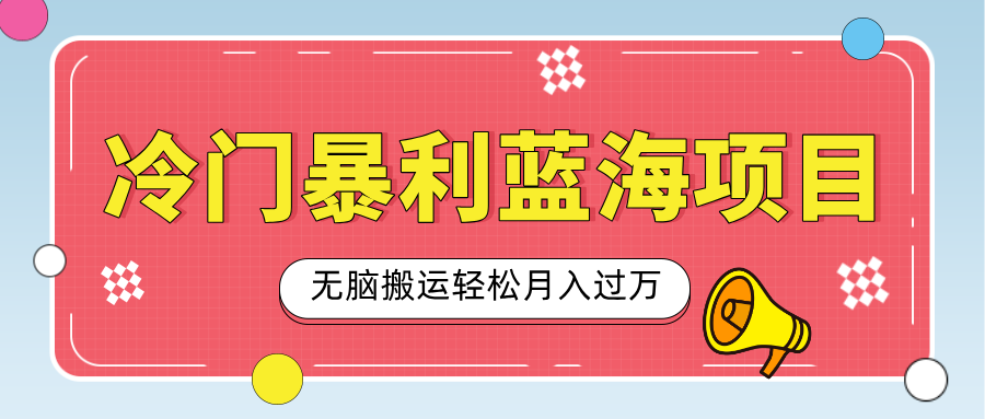 小众冷门虚拟暴利项目，小红书卖小吃配方，一部手机无脑搬运轻松月入过万-小白副业网