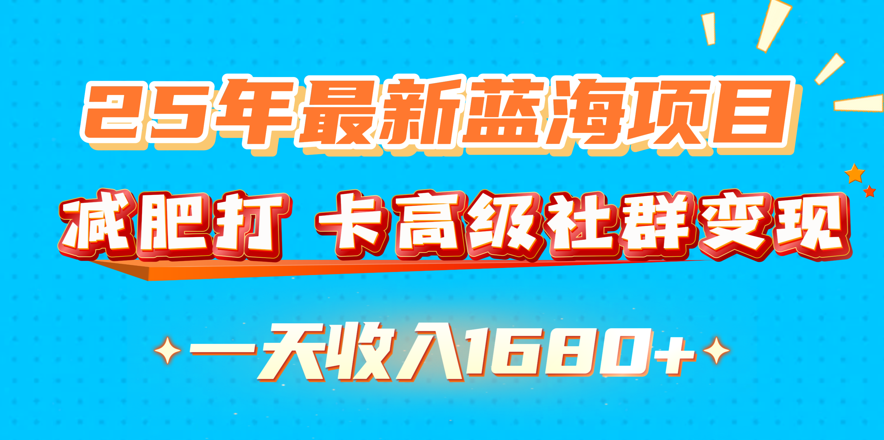 25年最新蓝海项目，减肥打 卡高级社群变现一天收入1680+-小白副业网