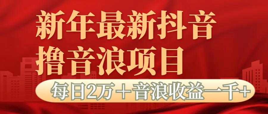 抖音音浪掘金项目每日2万＋音浪高收益1000＋-小白副业网