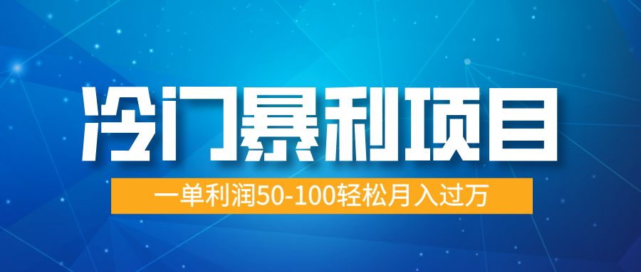 冷门暴利项目，实习证明盖章，蓝海市场供大于求，一单利润50-100轻松月入过万-小白副业网