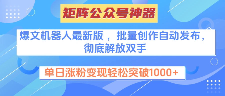 矩阵公众号神器，爆文机器人最新版 ，批量创作自动发布，彻底解放双手，单日涨粉变现轻松突破1000+-小白副业网