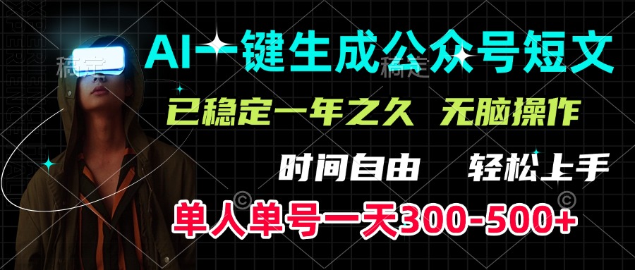 AI一键生成公众号短文，单号一天300-500+，已稳定一年之久，轻松上手，无脑操作-小白副业网