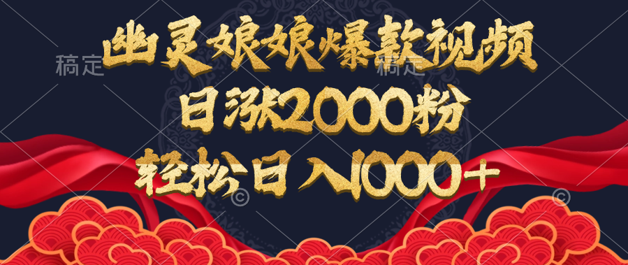 幽灵娘娘爆款视频，日涨2000粉，轻松日入1000+-小白副业网