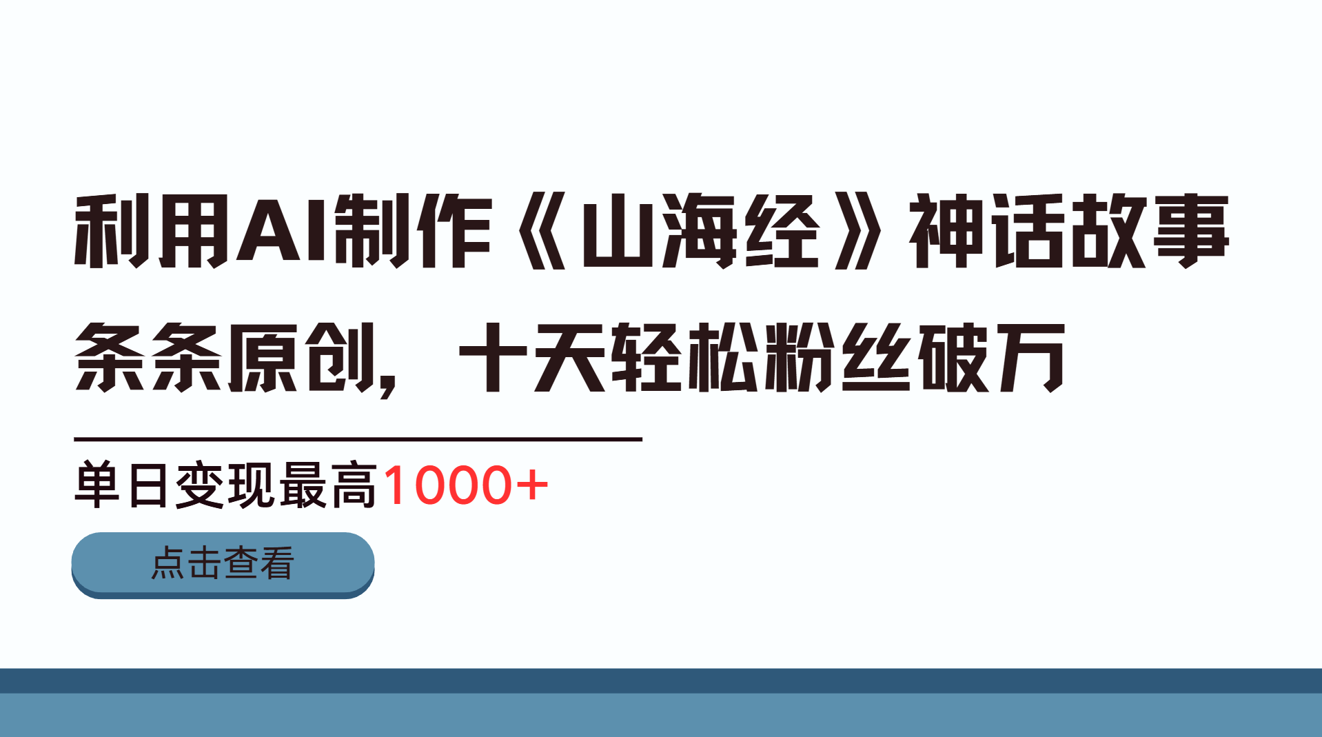 利用AI工具生成《山海经》神话故事，半个月2万粉丝，单日变现最高1000+-小白副业网