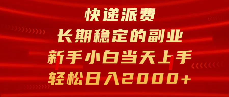 快递派费，长期稳定的副业，新手小白当天上手，轻松日入2000+-小白副业网