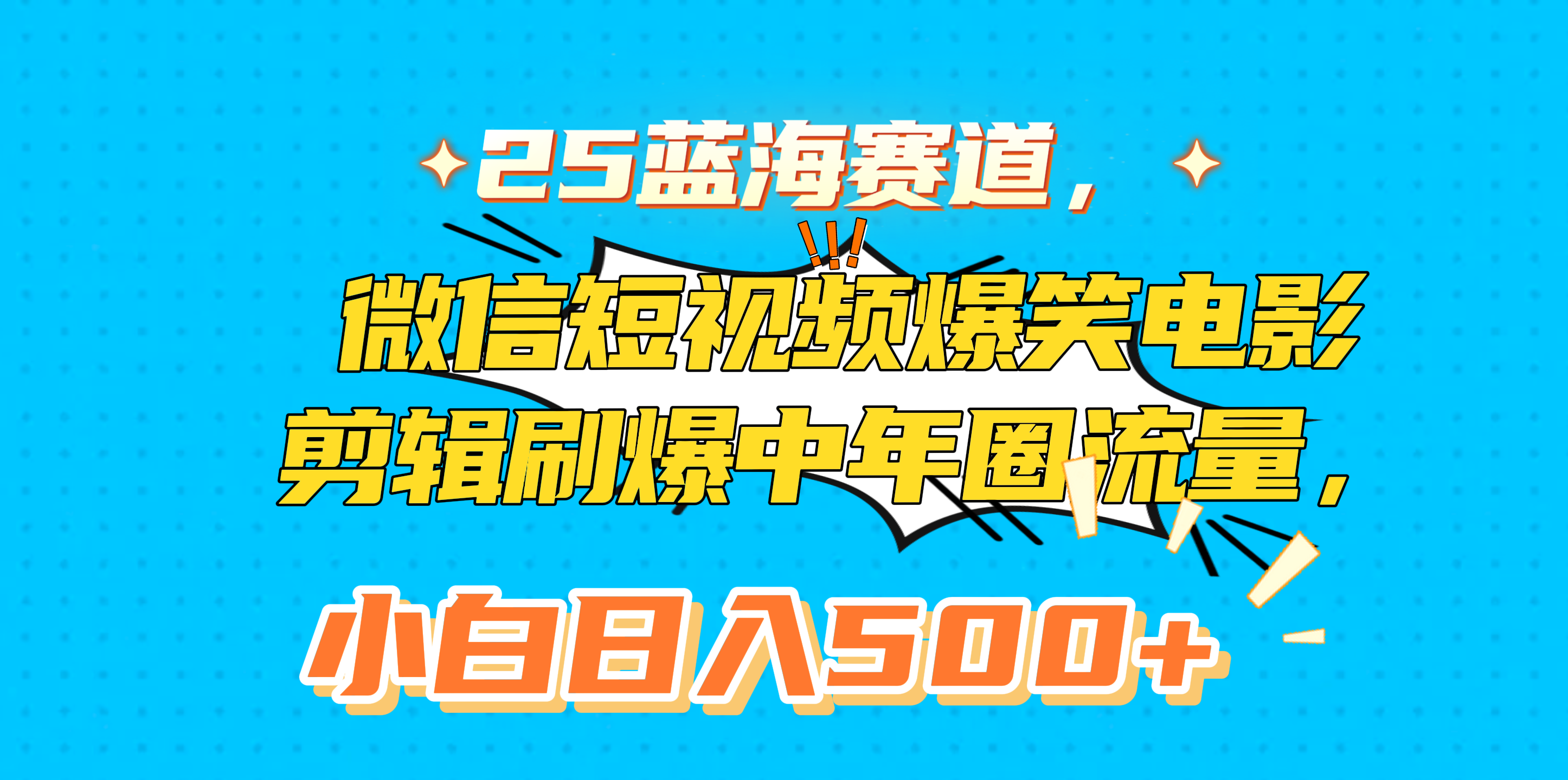 25蓝海赛道，微信短视频爆笑电影剪辑刷爆中年圈流量，小白日入500+-小白副业网