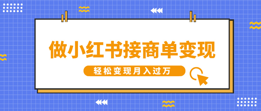 做小红书接商单变现，一定要选这个赛道，轻松变现月入过万-小白副业网