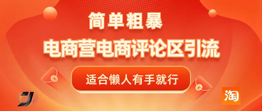 电商平台评论引流，简单粗暴野路子引流-无需开店铺长期精准引流适合懒人有手就行-小白副业网