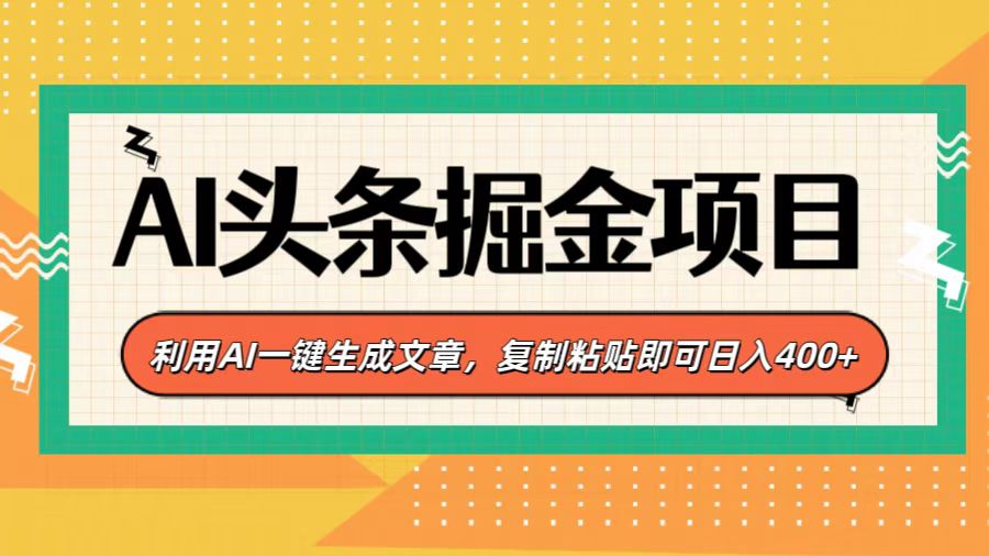 AI头条掘金项目，利用AI一键生成文章，复制粘贴即可日入400+-小白副业网