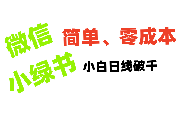 小绿书带货小白日利润轻松破千-小白副业网