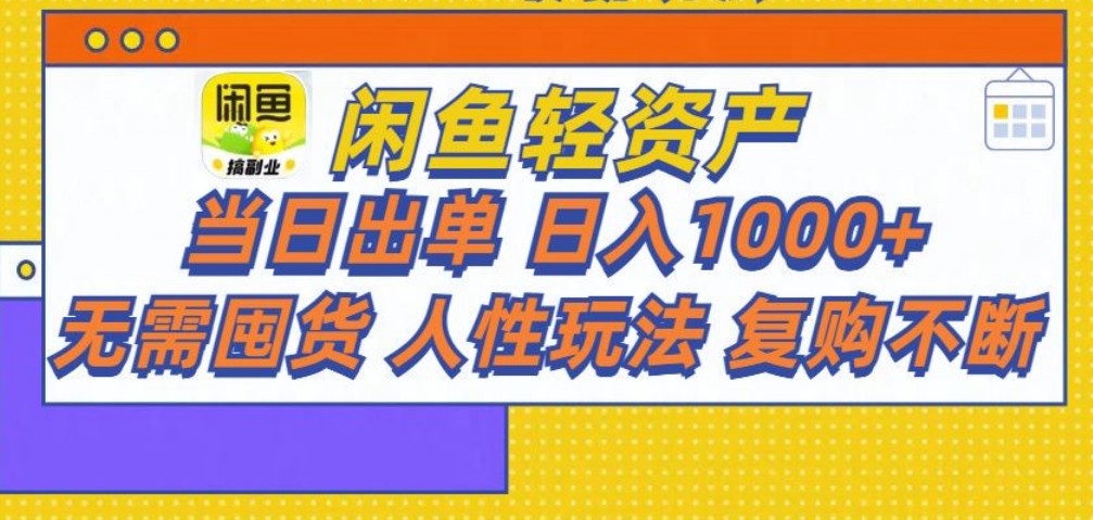 闲鱼轻资产 轻松月入三万+-小白副业网