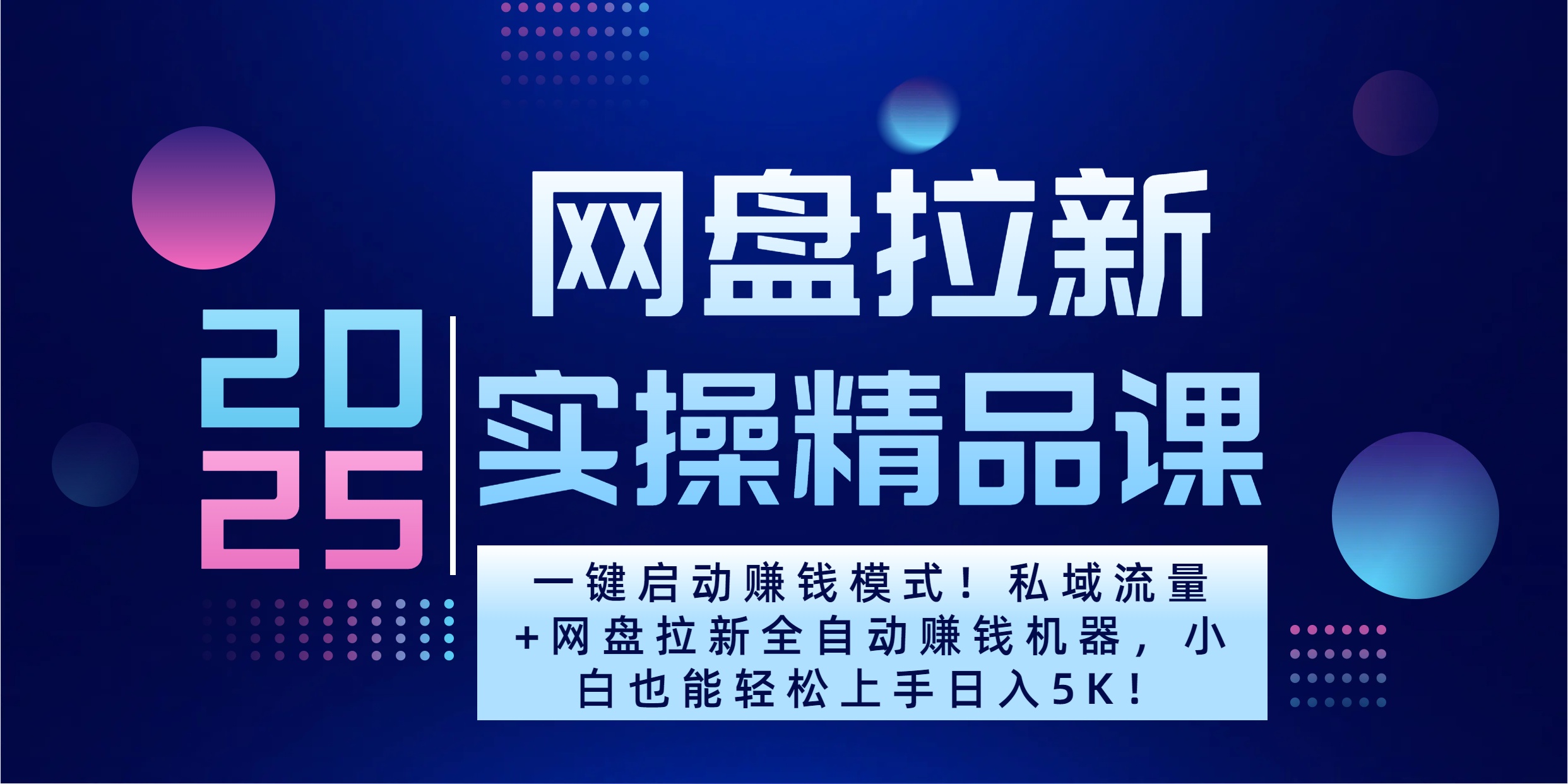 2025一键启动赚钱模式！私域流量+网盘拉新全自动赚钱机器，小白也能轻松上手日入5K-小白副业网