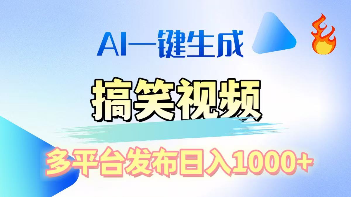 AI生成原创搞笑视频，多平台发布，轻松日入1000+-小白副业网