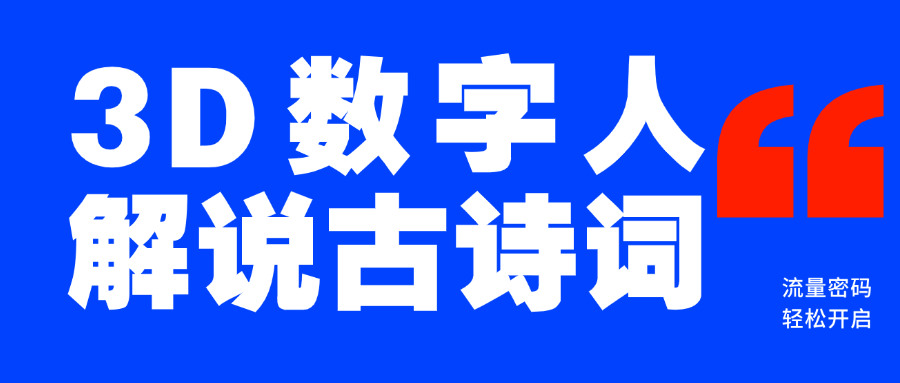 蓝海爆款！仅用一个AI工具，制作3D数字人解说古诗词，开启流量密码-小白副业网