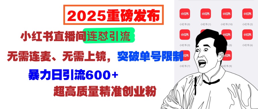 2025重磅发布：小红书直播间连怼引流，无需连麦、无需上镜，突破单号限制，暴力日引流600+超高质量精准创业粉-小白副业网