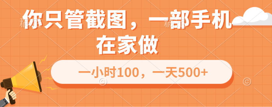 你只管截图，一部手机在家做，一小时100，一天500+-小白副业网