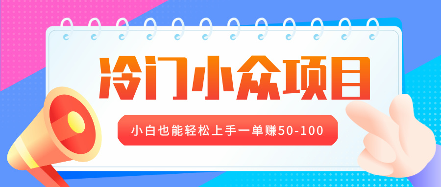 冷门小众项目，营业执照年审，小白也能轻松上手一单赚50-100-小白副业网