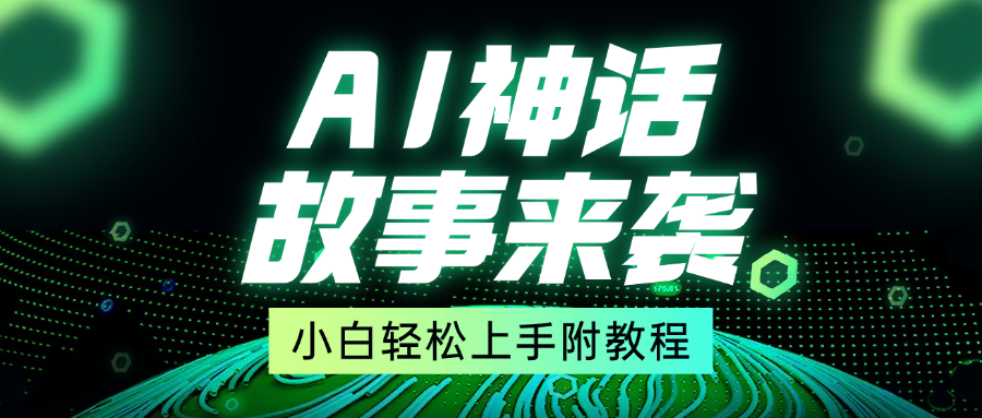 超燃AI神话故事，超级涨粉赛道，7天涨粉1万，单日变现1500+，小白也能轻松上手（附详细教程）-小白副业网