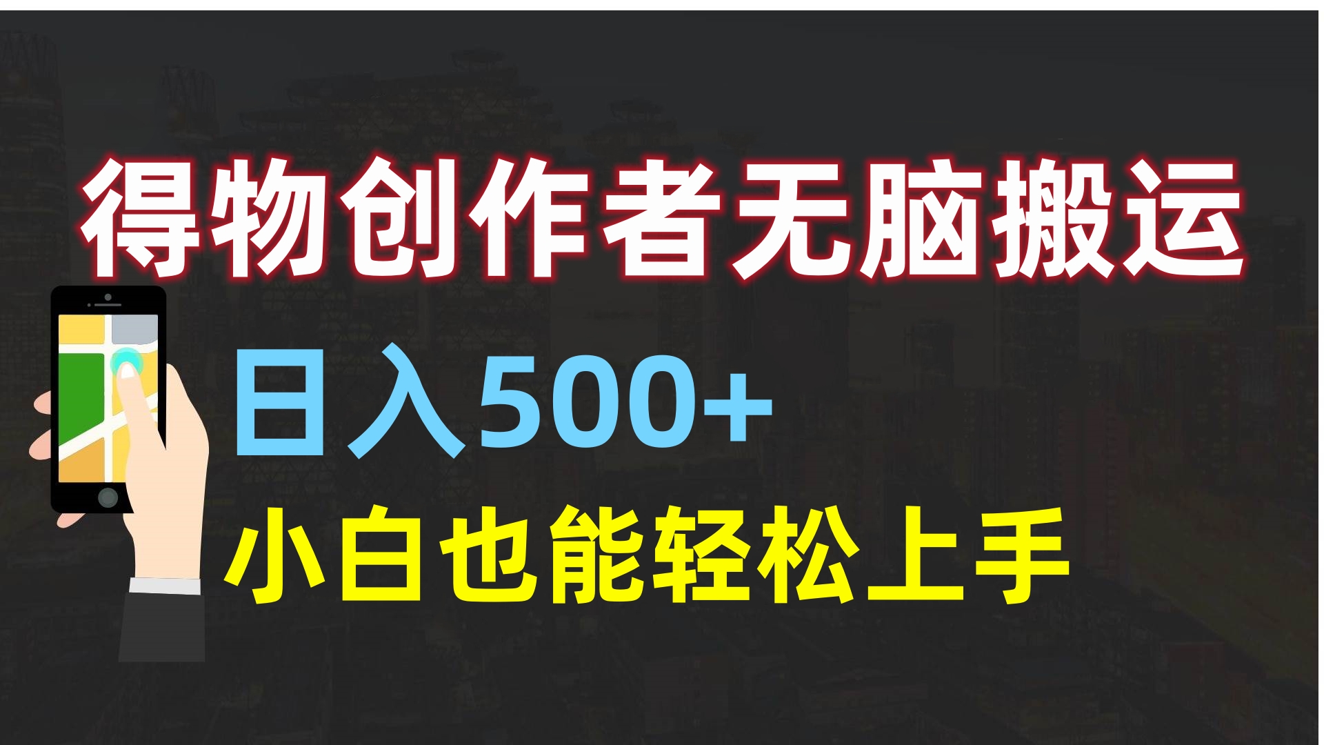 得物创作者无脑搬运日入500+，小白也能轻松上手-小白副业网