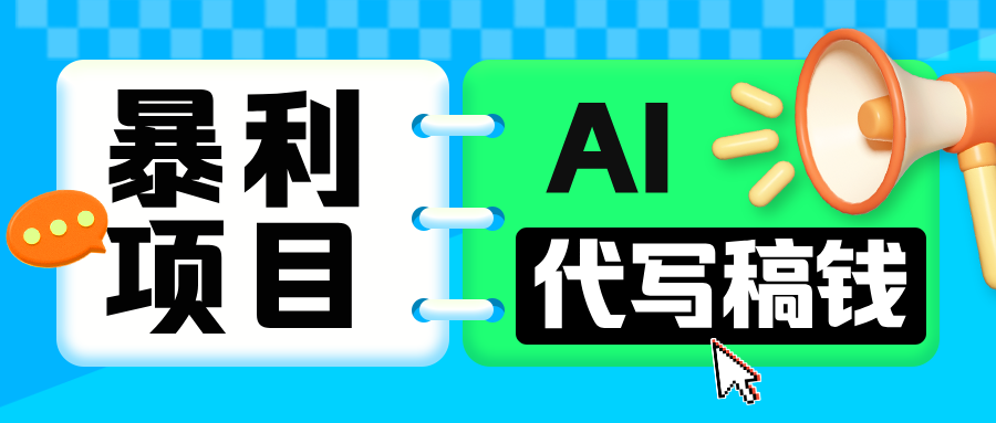 无需引流的暴利项目！AI 代写 “稿” 钱，日赚 200-500 轻松回本-小白副业网