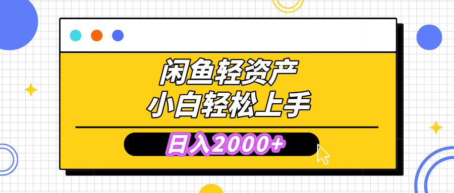 闲鱼轻资产学会轻松日入2000+，无需囤货，复购不断， 小白轻松上手-小白副业网