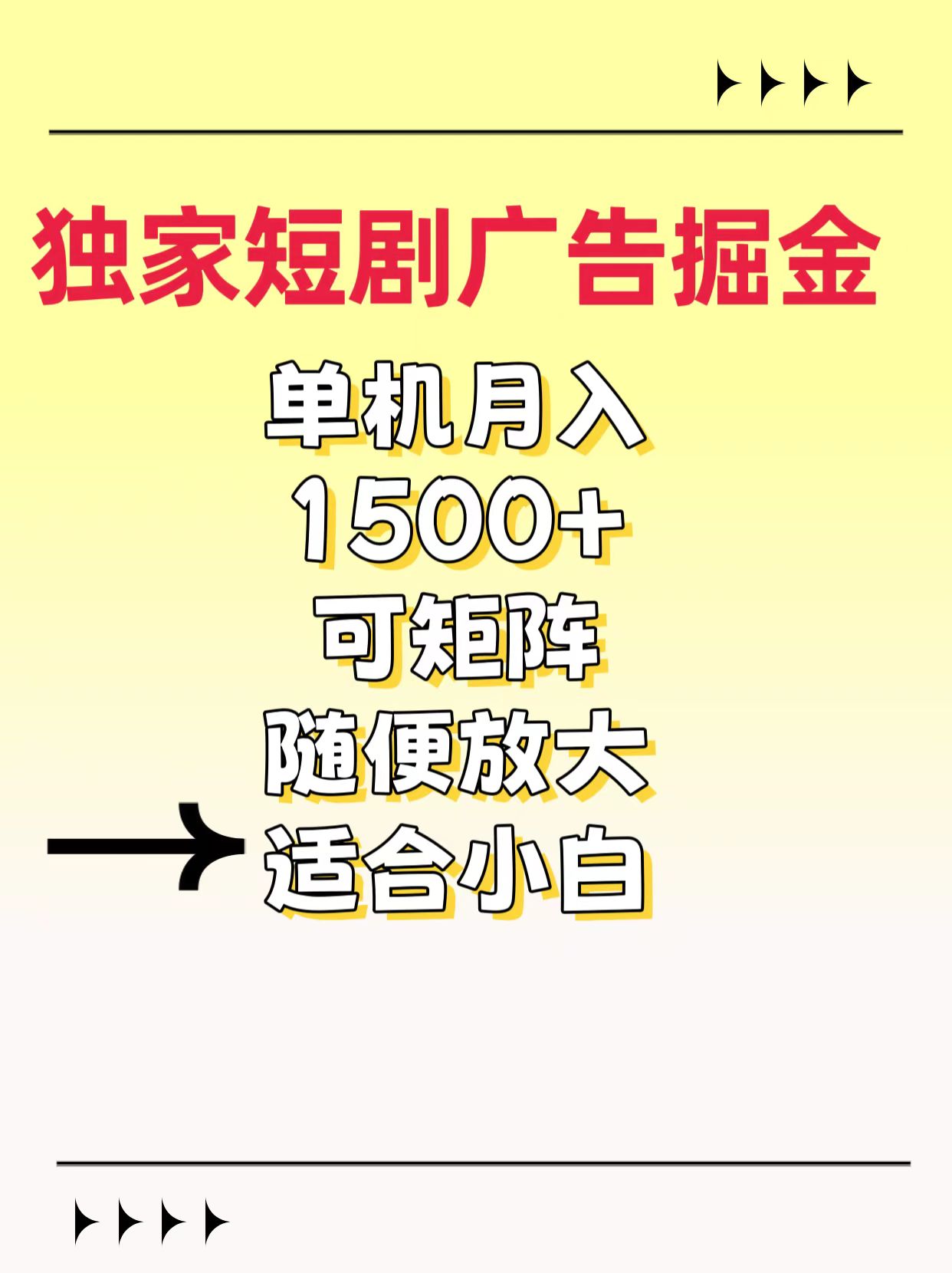 独家短剧广告掘金，通过刷短剧看广告就能赚钱，一天能到100-200都可以-小白副业网