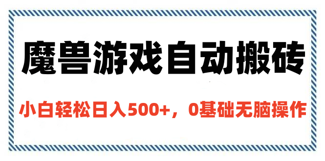 魔兽游戏自动搬砖，小白轻松日入500+，0基础无脑操作-小白副业网