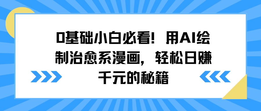 0基础小白必看！用AI绘制治愈系漫画，轻松日赚千元的秘籍-小白副业网