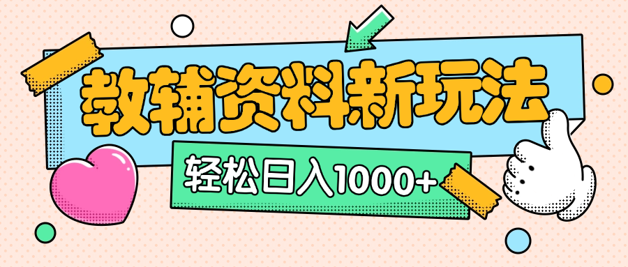 AI小红书克隆爆款教辅资料笔记全新玩法，0门槛0成本，一天十分钟发发笔记轻松日入1000+（全新思路+附教辅资料）-小白副业网