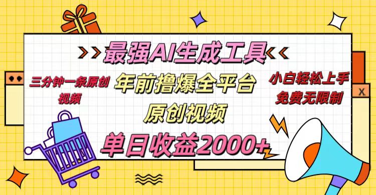 年前撸爆全平台原创视频，最强AI生成工具，简单粗暴多平台发布，当日变现2000＋-小白副业网