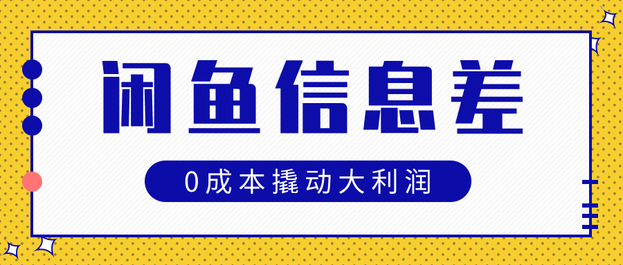 闲鱼信息差玩法思路，0成本撬动大利润-小白副业网