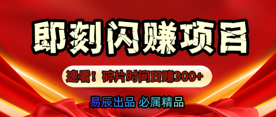 速看！零门槛即刻闪赚副业项目，轻松用碎片时间日赚300+！-小白副业网